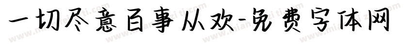 一切尽意百事从欢字体转换
