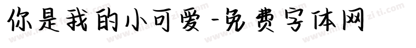 你是我的小可爱字体转换
