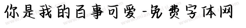 你是我的百事可爱字体转换