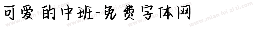 可爱的中班字体转换