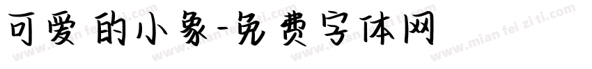 可爱的小象字体转换