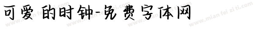 可爱的时钟字体转换