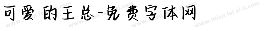 可爱的王总字体转换