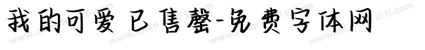 我的可爱已售罄字体转换 我的可爱已售罄字体转换