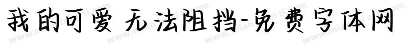 我的可爱无法阻挡字体转换 我的可爱无法阻挡字体转换