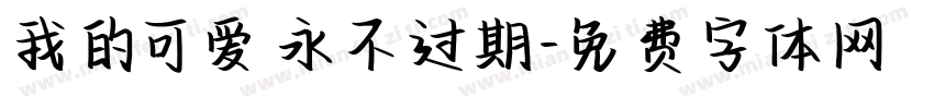 我的可爱永不过期字体转换