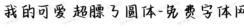 我的可爱超膘了圆体字体转换 我的可爱超膘了圆体字体转换