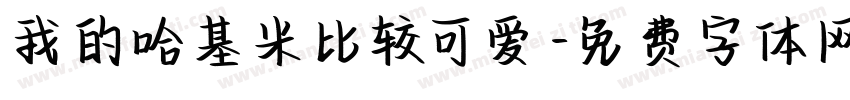 我的哈基米比较可爱字体转换