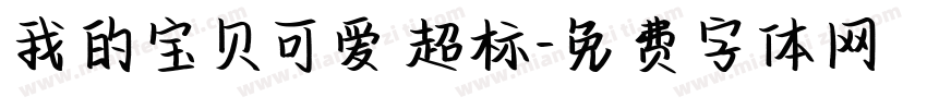我的宝贝可爱超标字体转换 我的宝贝可爱超标字体转换