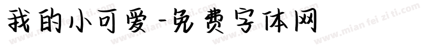 我的小可爱字体转换