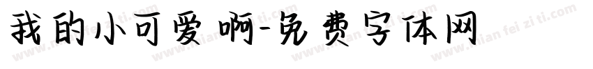 我的小可爱啊字体转换