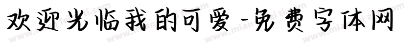 欢迎光临我的可爱字体转换 欢迎光临我的可爱字体转换