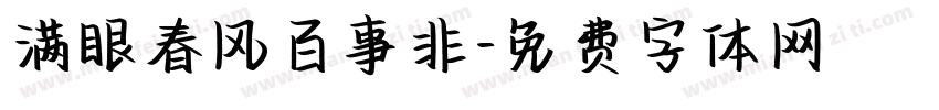 满眼春风百事非字体转换