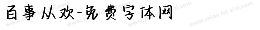 百事从欢字体转换