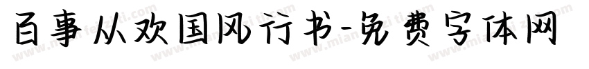 百事从欢国风行书字体转换
