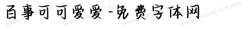 百事可可爱爱字体转换