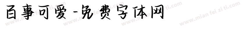 百事可爱字体转换