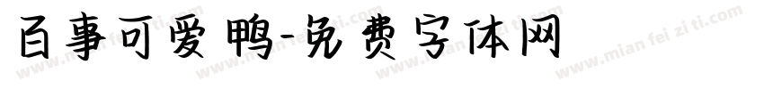 百事可爱鸭字体转换