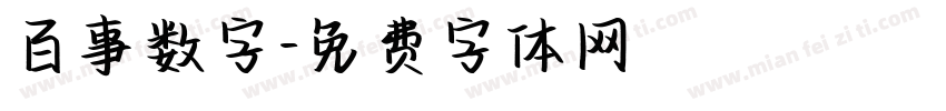 百事数字字体转换