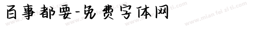 百事都要字体转换