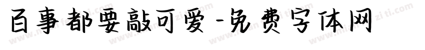 百事都要敲可爱字体转换