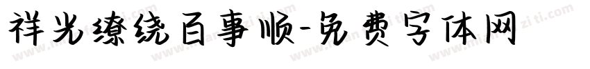 祥光缭绕百事顺字体转换