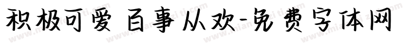 积极可爱百事从欢字体转换