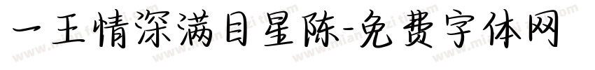 一王情深满目星陈字体转换