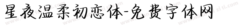 星夜温柔初恋体字体转换