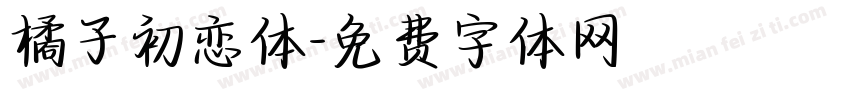 橘子初恋体字体转换