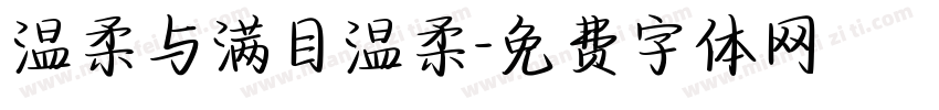 温柔与满目温柔字体转换