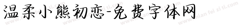 温柔小熊初恋字体转换
