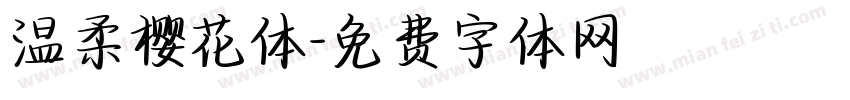 温柔樱花体字体转换