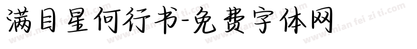 满目星何行书字体转换