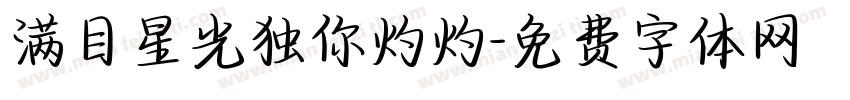 满目星光独你灼灼字体转换