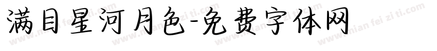 满目星河月色字体转换