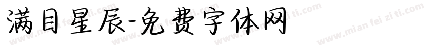 满目星辰字体转换
