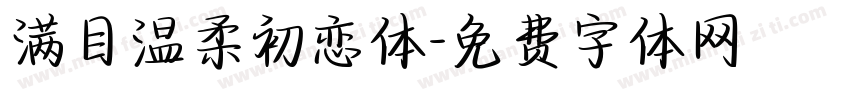 满目温柔初恋体字体转换