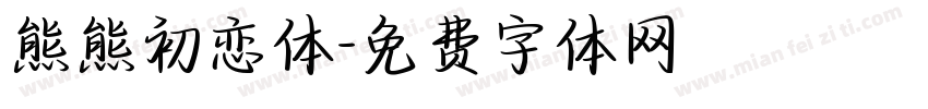 熊熊初恋体字体转换