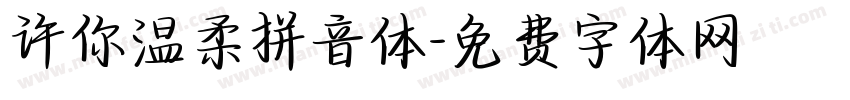 许你温柔拼音体字体转换