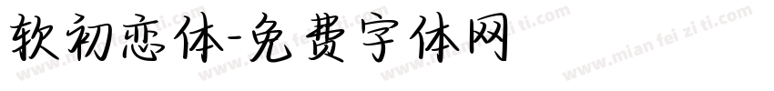 软初恋体字体转换