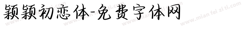 颖颖初恋体字体转换