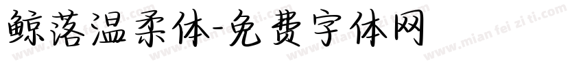 鲸落温柔体字体转换