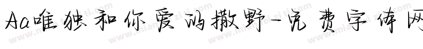 Aa唯独和你爱的撒野字体转换