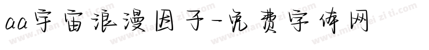 aa宇宙浪漫因子字体转换