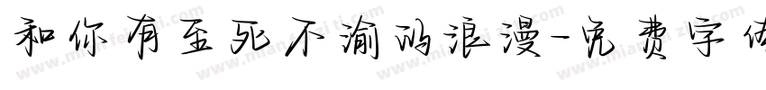 和你有至死不渝的浪漫字体转换