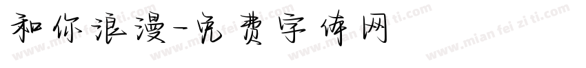和你浪漫字体转换