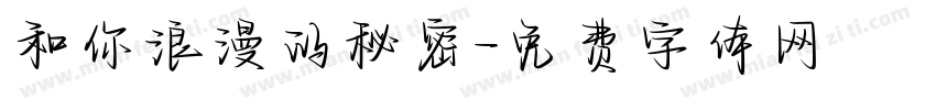 和你浪漫的秘密字体转换