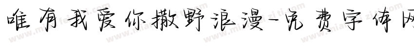 唯有我爱你撒野浪漫字体转换