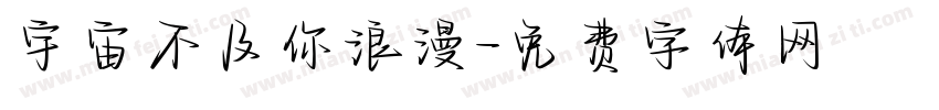 宇宙不及你浪漫字体转换